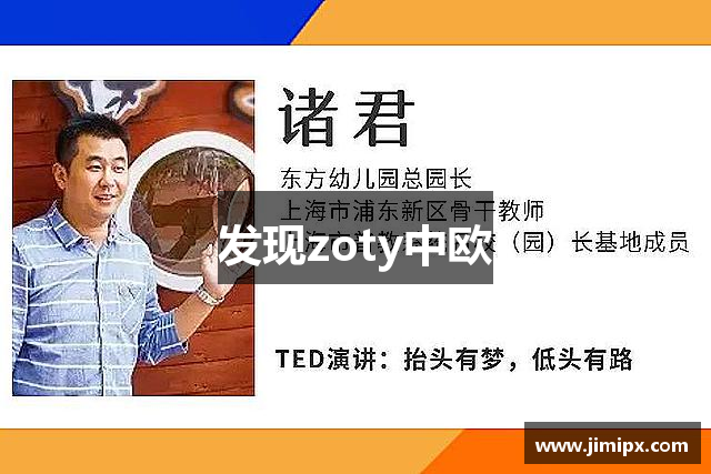 发现zoty中欧