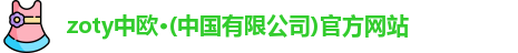 zoty中欧